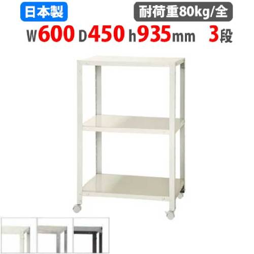 スチールラック 幅60×奥行45×高さ93.5cm 3段 80kg/全 キャスター付き NSTRK-337
