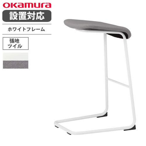 オカムラ L125 ハイスツール ホワイトフレーム ツイル生地 L125AW-FZH2
