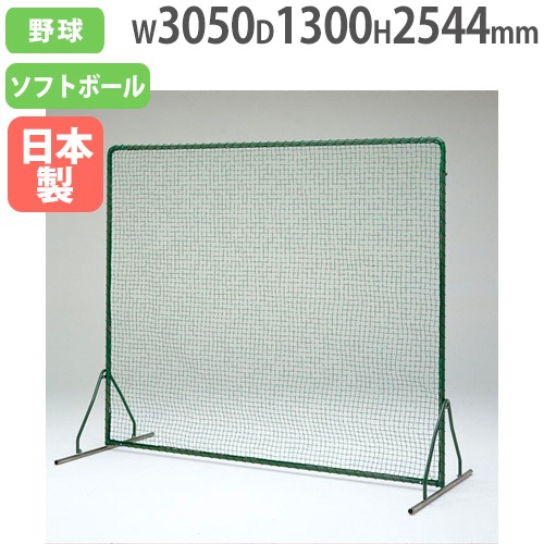 防球フェンス2.5×3DXシングル 野球用フェンス 高さ2544×幅3050mm B2978
