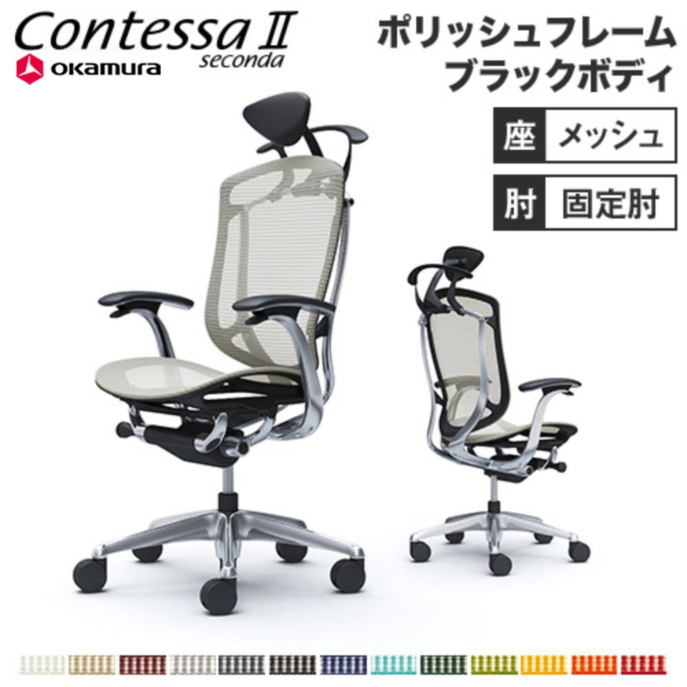 コンテッサ セコンダ オカムラ 固定肘 座メッシュ CC4BBR（商品番号 