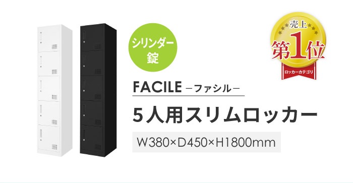 ロッカー 5人用 スリム 鍵付き 1列5段 FAC-S5-2（商品番号：FAC-S5-2