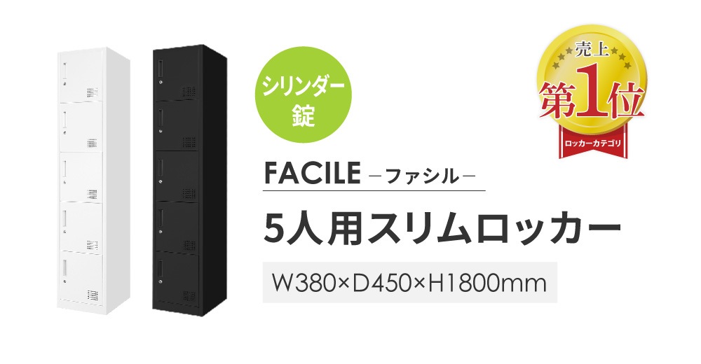 ロッカー 5人用 スリム 鍵付き 1列5段 FAC-S5-2（商品番号：FAC-S5-2