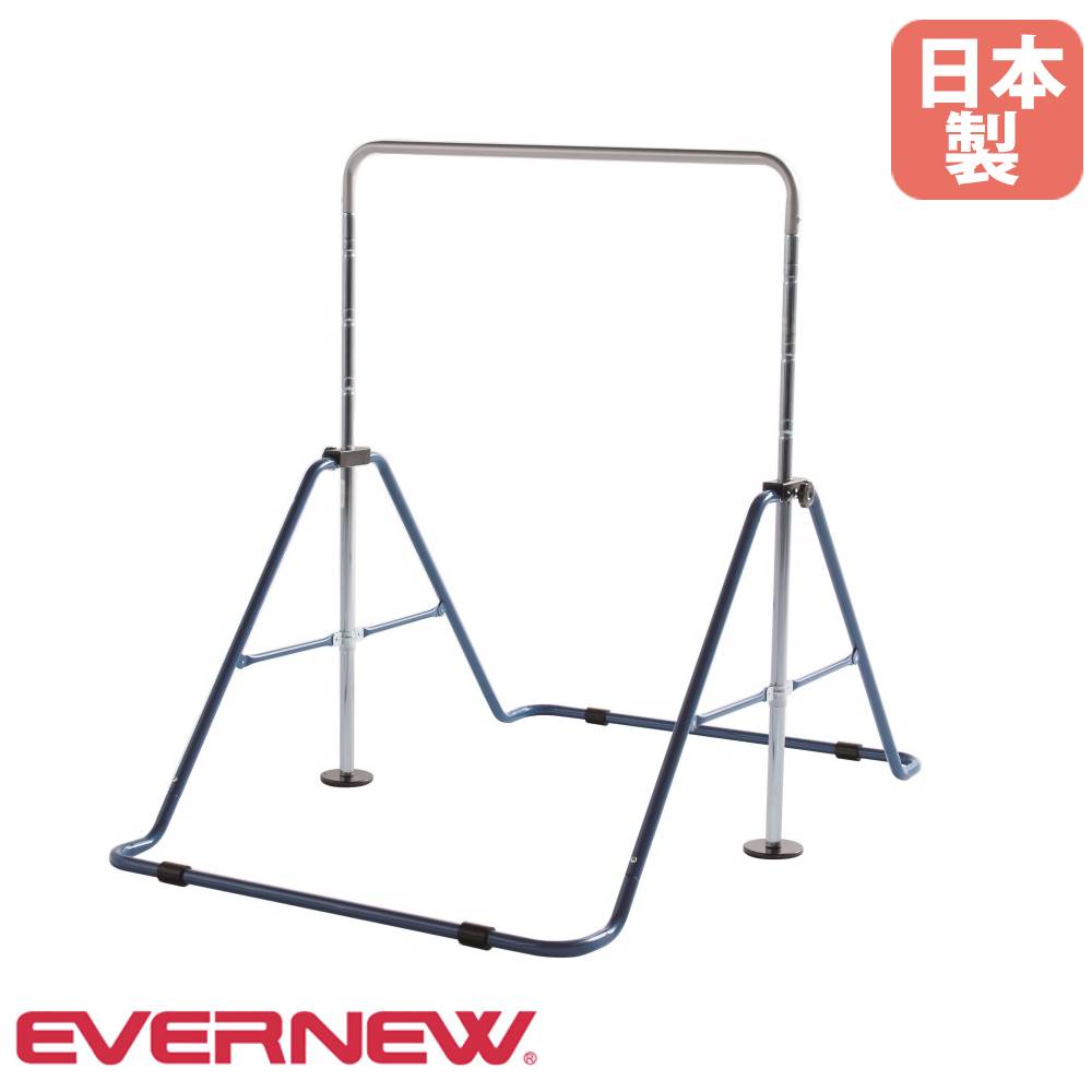 ジュニア鉄棒 折りたたみ エバニュー 幅98×奥行147×高さ130cm スチール