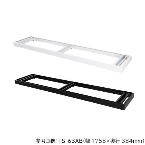 アジャスター付きベース 幅1500×奥行400mm用ベース 引違い書庫浅型用 オフィス収納 書庫用ベース オフィス用品 事務所 TS-53ABN