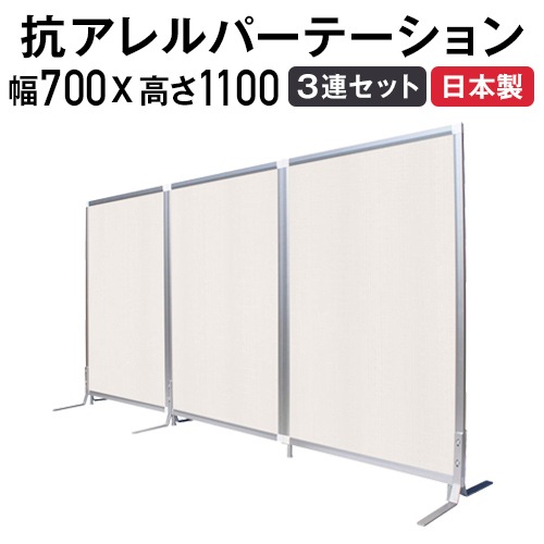 パーテーション 抗アレルギー 3連タイプ パネルセット 幅700×高さ1100mm TFC-1107-3A