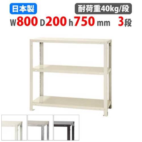 スチールラック 幅80×奥行20×高さ75cm 3段 40kg/段 軽量ラック NSTR
