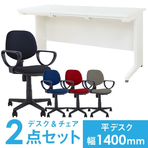 デスクチェアセット 平机 幅1400mm オフィスデスク オフィスチェア LHD-147-S23