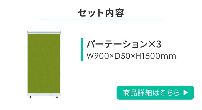 ローパーテーション セット 高さ1500mm パーティション パーテーション