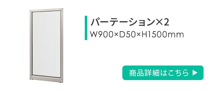 ローパーテーション セット 高さ1500mm パーティション パーテーション
