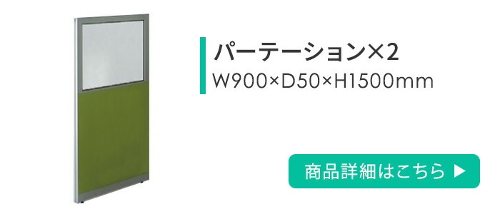 ローパーテーション セット 高さ1500mm パーティション パーテーション