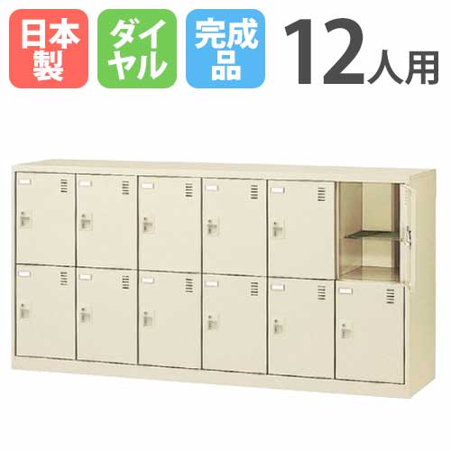 12人用シューズロッカー 6列2段 奥深 ダイヤル錠 SLC-D12Y-D  SLC-D12Y-D2