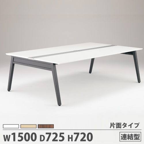オフィステーブル 片面タイプ 連結型 幅1500×奥行725×高さ720mm 作業 オフィステーブル 片面タイプ 連結型 幅1500×奥行725×高さ720mm 作業