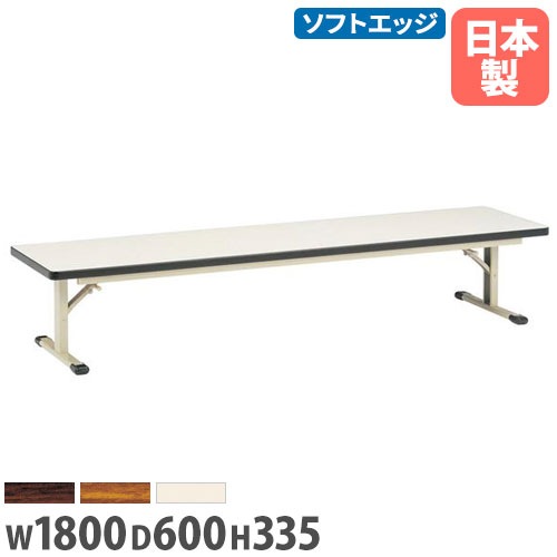 折り畳み座卓 幅1800×奥行600×高さ335mm ソフトエッジ巻 スチール脚 長机 ZO-1860S
