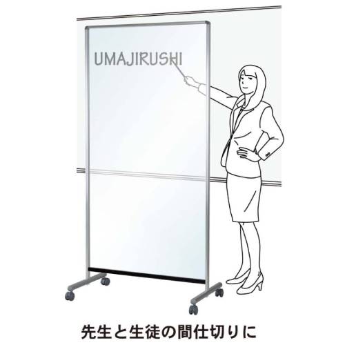 透明ボード 片面 脚付 ホワイトボード パーテーション UDTP36YNZ（商品