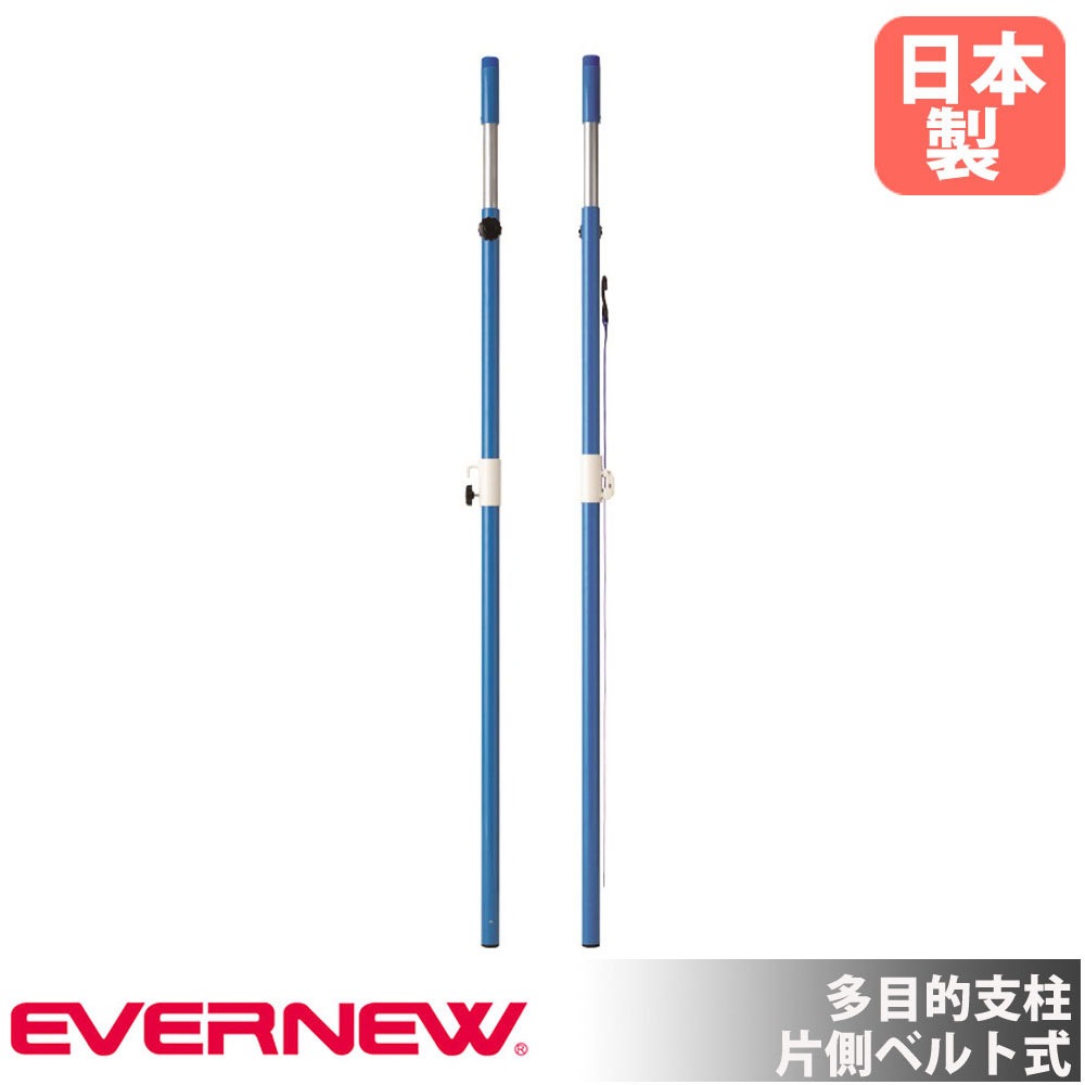 多目的支柱 エバニュー 片側ベルト式 スチール製 直径4cm EKD424（商品