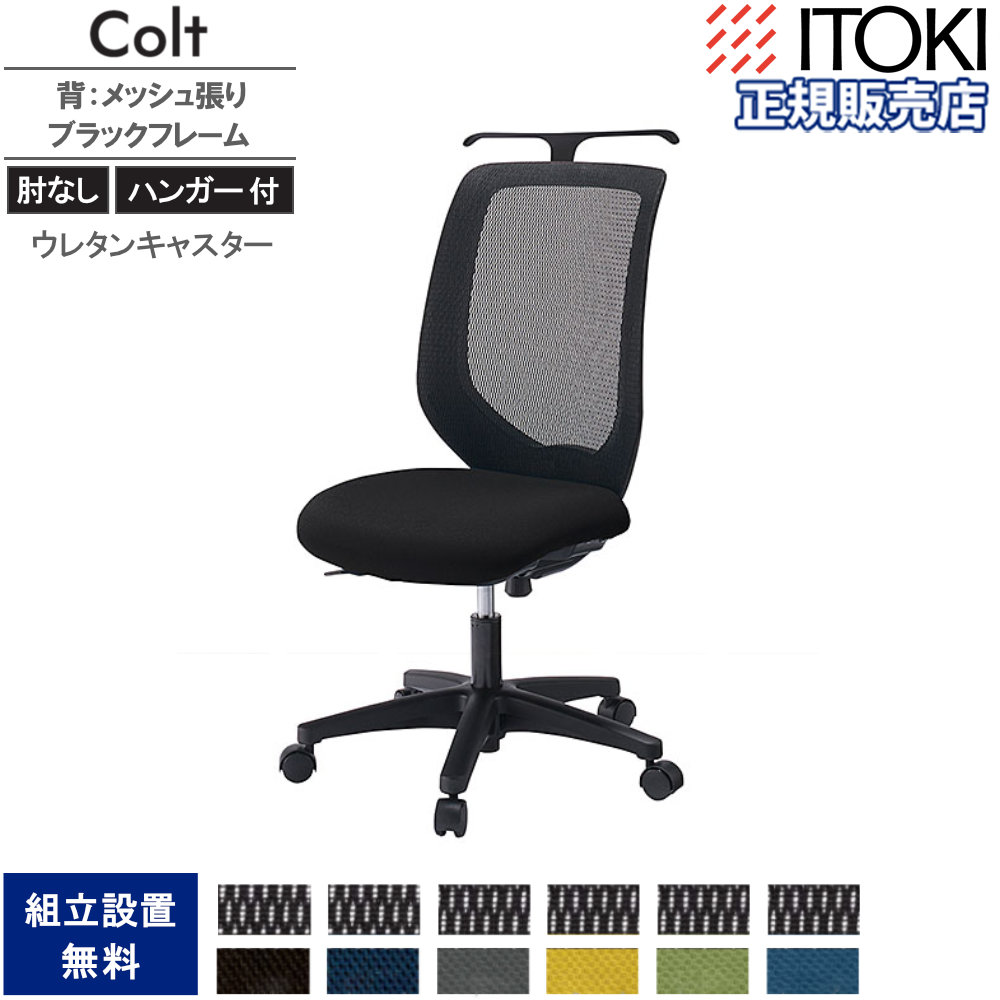 オフィスチェア イトーキ コルトチェア 肘なし×ハンガー付 ベース 