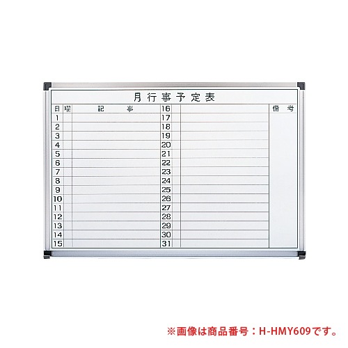 ホワイトボード 壁掛け ホーロー 予定表 幅900×高さ600mm HMY609