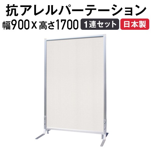 パーテーション 抗アレルギー 1連タイプ パネルセット 幅900×高さ1700mm TFC-1709-1A