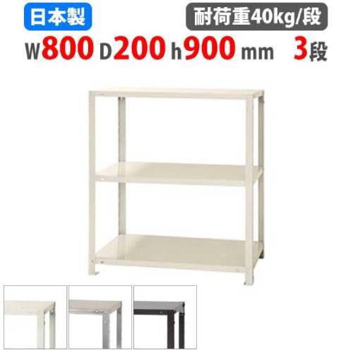 スチールラック 幅80×奥行20×高さ90cm 3段 40kg/段 軽量ラック NSTR-353