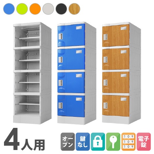 プラスチックロッカー 4人用 ロッカー 1列4段 Mサイズ A-390E-14