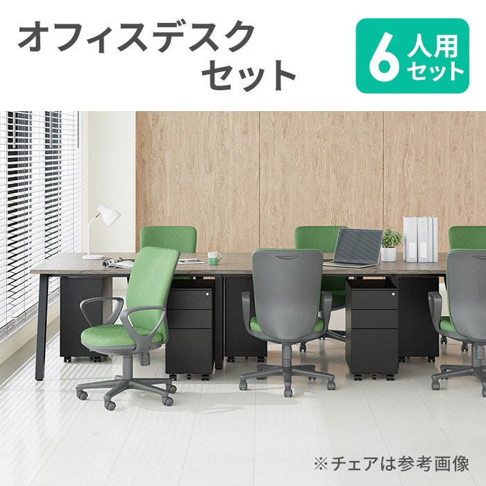 オフィスデスク セット 6人用 サイドワゴン オフィスチェア