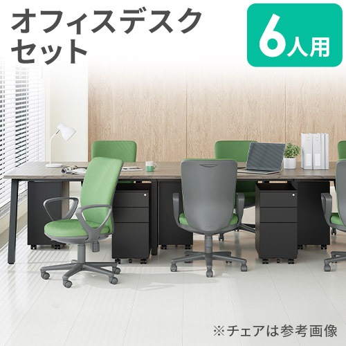 オフィスデスク セット 6人用 サイドワゴン オフィスチェア
