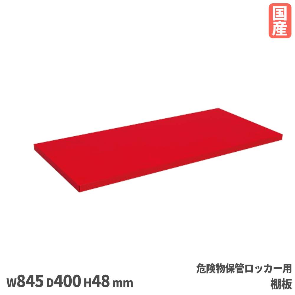 危険物保管ロッカー棚板 サカエ オプション 幅845×奥行400×高さ48mm