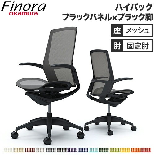 オカムラ フィノラ Finora オフィスチェア 日本製 C745MR（商品