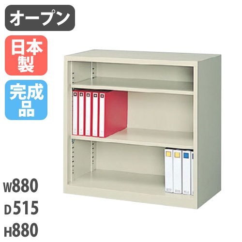 スチールキャビネット オープン書庫 幅880×奥行515×高さ880mm G-335・OP