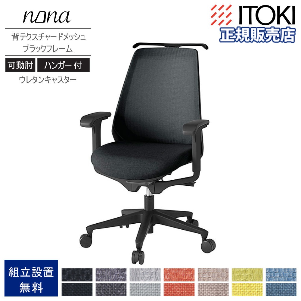 オフィスチェア イトーキ ノナチェア 可動肘 ウレタンキャスター 