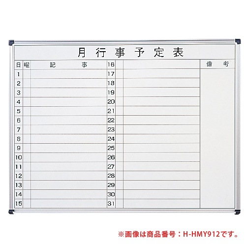 ホワイトボード 壁掛け ホーロー 予定表 幅1200×高さ900mm HMY912