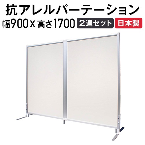 パーテーション 抗アレルギー パネルセット 2連セット 幅900×高さ1700mm TFC-1709-2A