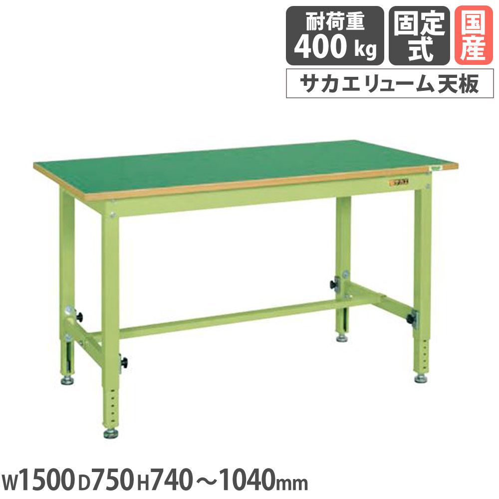 中量高さ調整作業台 サカエ TKTタイプ サカエリューム天板 幅1500×奥行