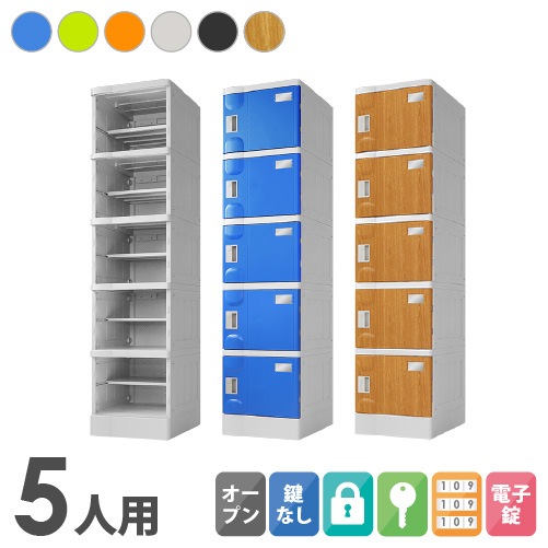 プラスチックロッカー 5人用 ロッカー 1列5段 Mサイズ A-390E-15
