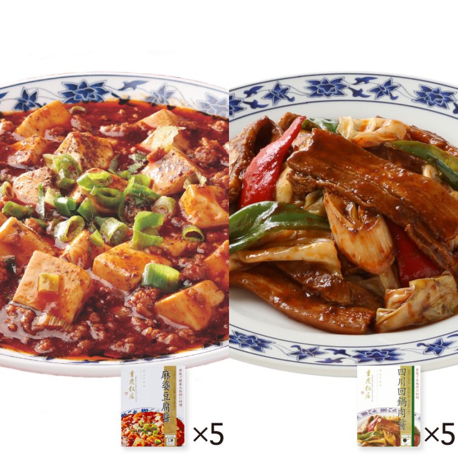家庭で本格中華セット＜麻婆豆腐醤5個/四川回鍋肉醤5個＞【通販限定/送料無料】