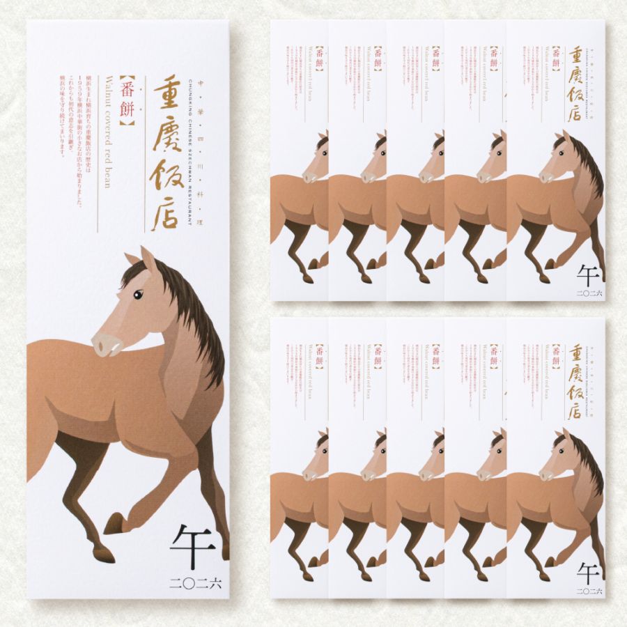 【お年賀菓子】 干支番餅 2026 「午」 10本＋1本プレゼント