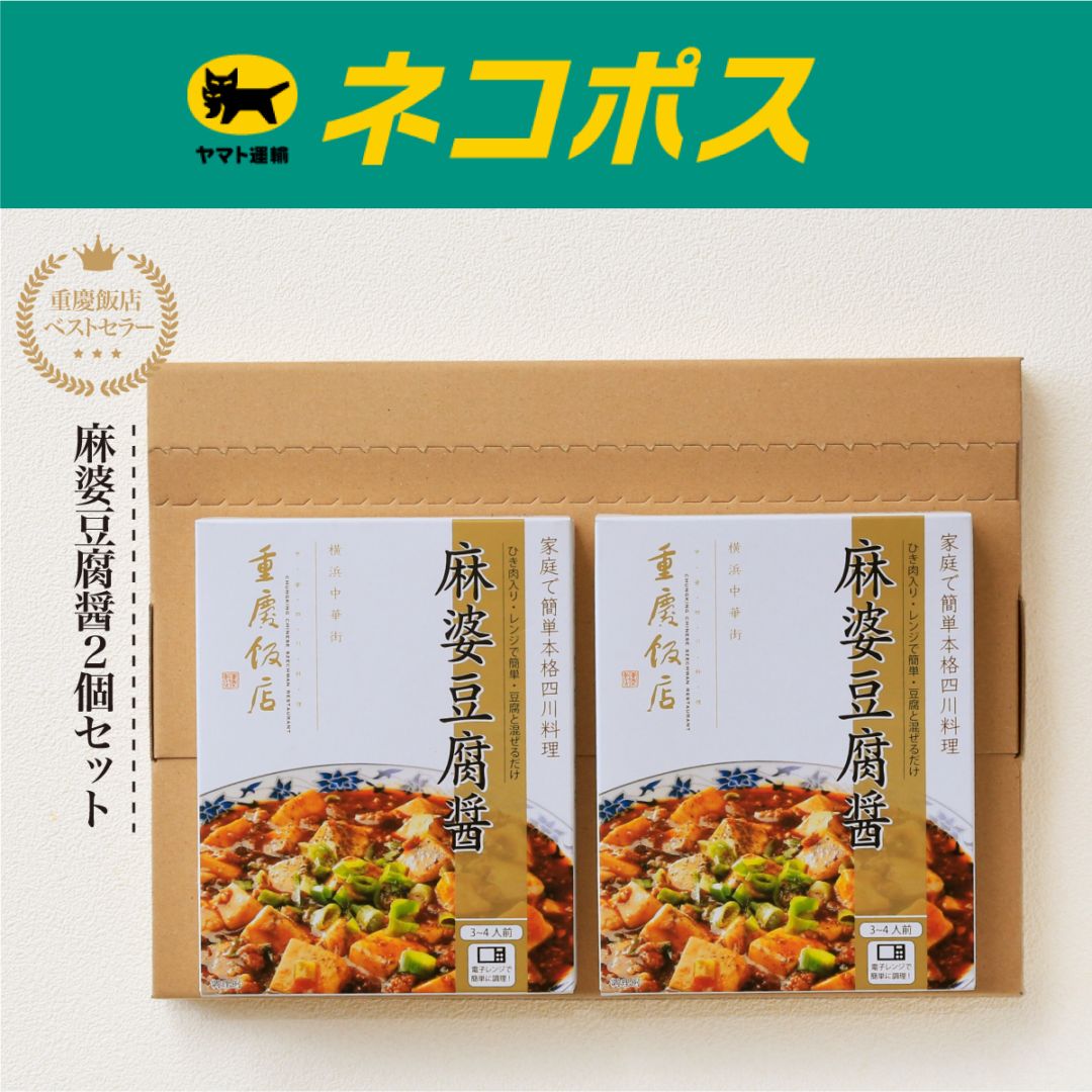 【ネコポス/送料込】麻婆豆腐醤2個セット