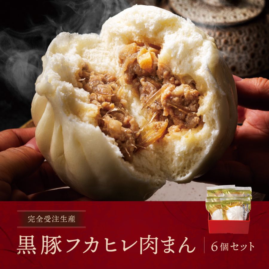 10月28日(火)12:00~予約販売スタート【完全受注生産｜送料無料】黒豚フカヒレ肉まん6個セット