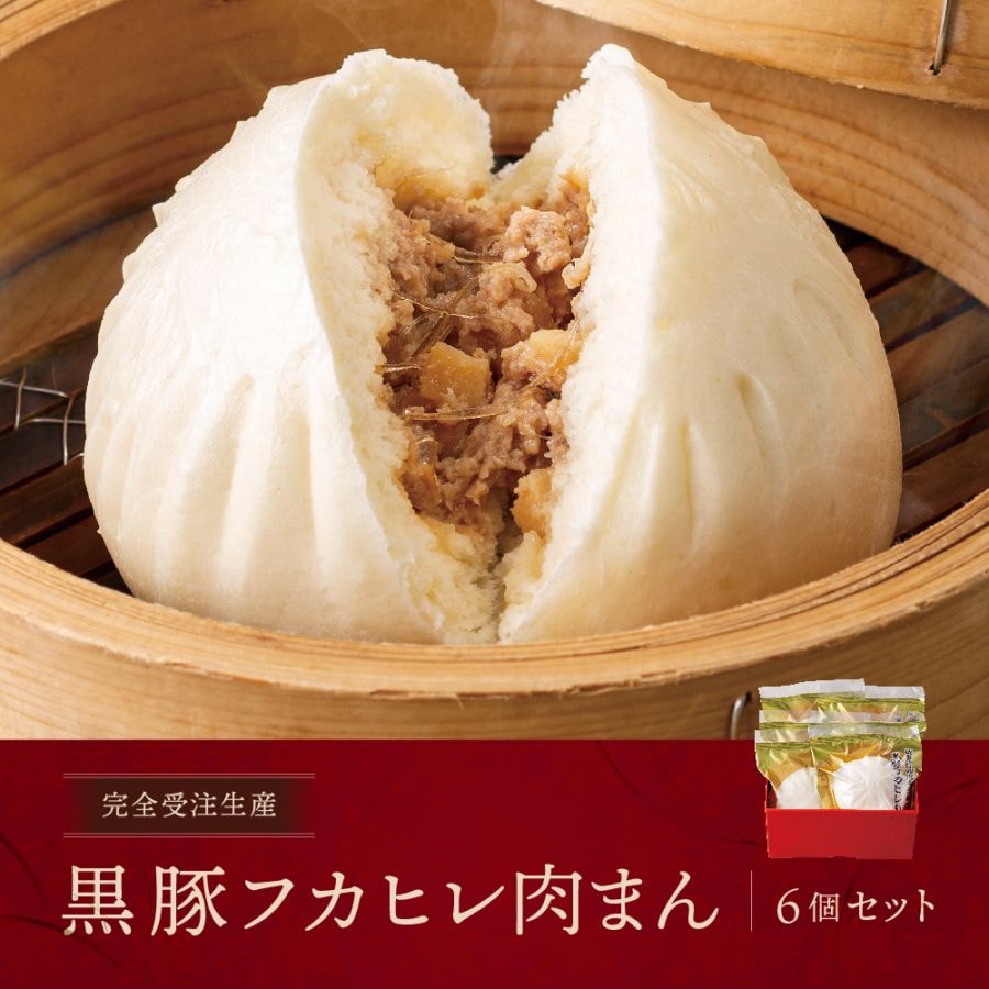 7月15日(火)12:00~予約販売スタート【完全受注生産｜送料無料】黒豚フカヒレ肉まん6個セット