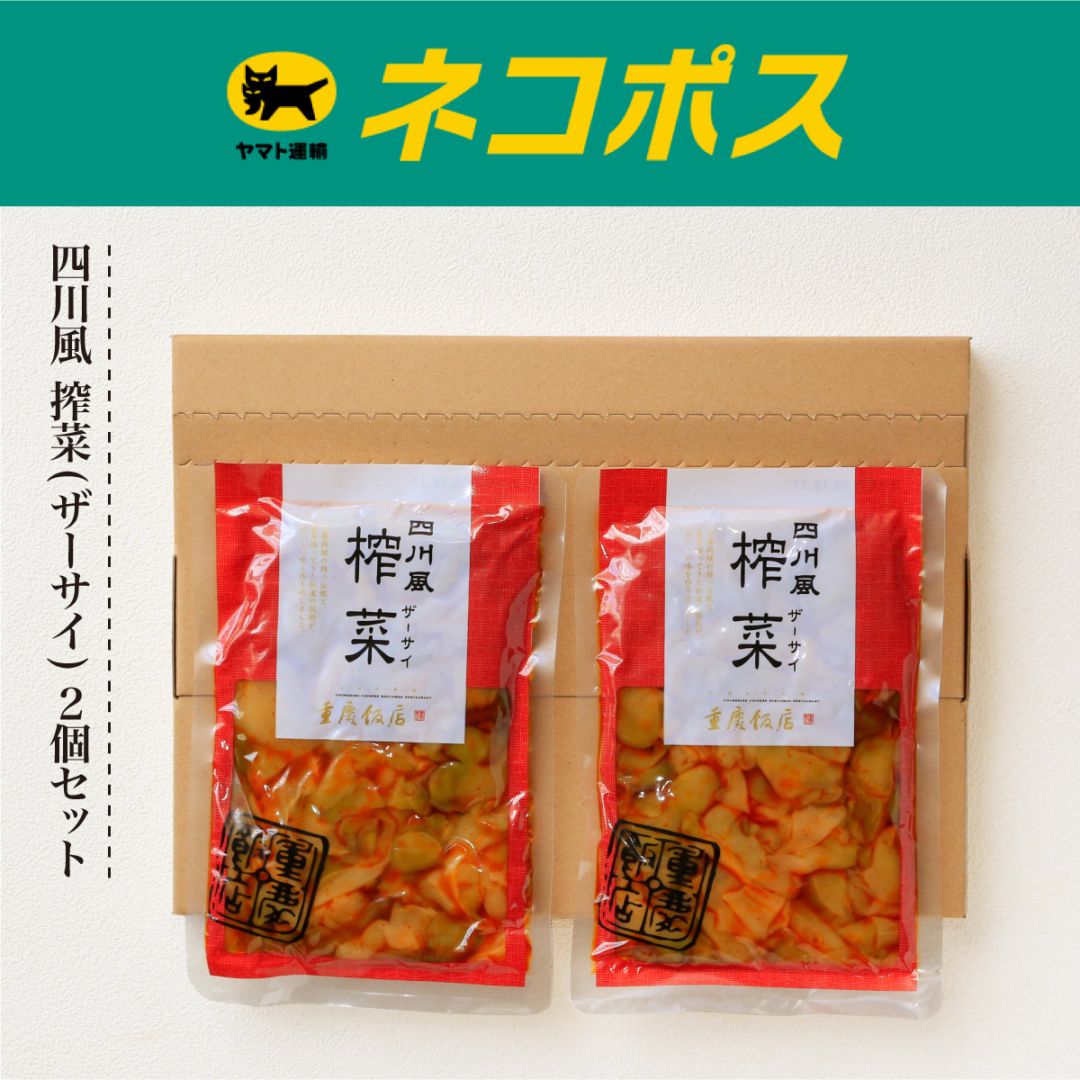 【ネコポス/送料込】重慶飯店 四川風搾菜（ザーサイ）2個セット
