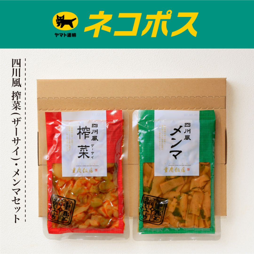 【ネコポス/送料込】重慶飯店 四川風搾菜（ザーサイ）・メンマセット