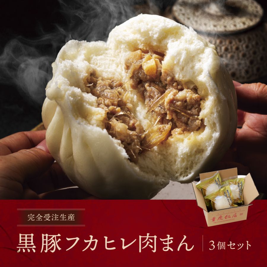 【完全受注生産】黒豚フカヒレ肉まん3個セット｜中華饅フェア｜1月13日(火)12:00~1月19日(月)16:00まで