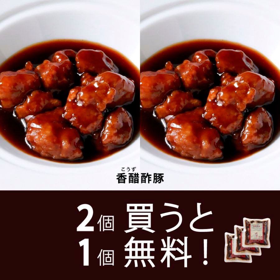 【冷凍】香醋酢豚1個入｜【数量限定】2個ご購入で1個プレゼント！