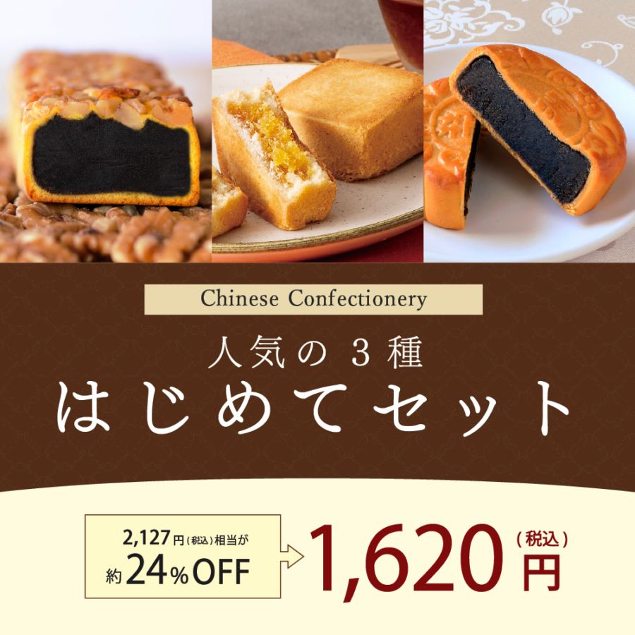 【お試し1,620円(税込)/期間限定】重慶飯店 人気3種「はじめてセット」