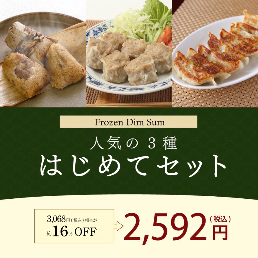 【お試し2,592円(税込)/期間限定】重慶飯店 人気3種「【冷凍】はじめてセット」｜【期間限定】端午節キャンペーン「約16％OFF」