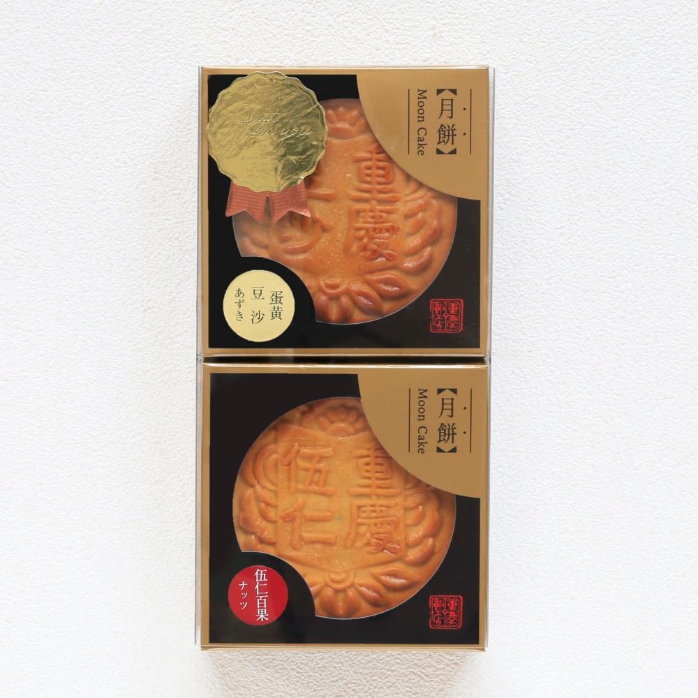 中秋月餅(アヒルの塩漬け卵入)｜【通販限定｜期間･数量限定】大月餅2個セット＜Aセット＞