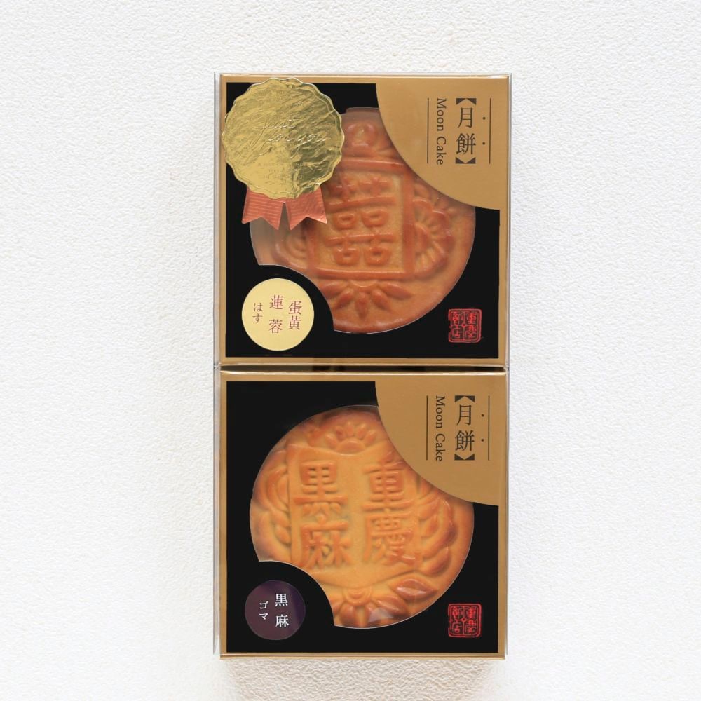 中秋月餅(アヒルの塩漬け卵入)｜【通販限定｜期間･数量限定】大月餅2個セット＜Bセット＞