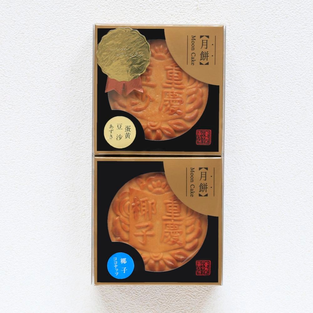 中秋月餅(アヒルの塩漬け卵入)｜【通販限定｜期間･数量限定】大月餅2個セット＜Cセット＞
