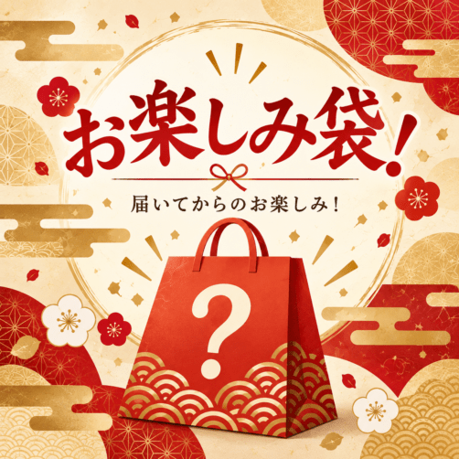 ご好評につき第二弾！！【数量限定】 お楽しみ袋｜訳ありだからできる特別価格！