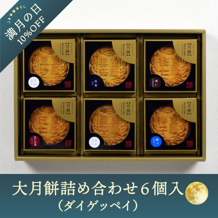 満月の日10%OFF｜7月11日(金) 00:00～23:59まで｜大月餅詰め合わせ6個入｜お中元・夏ギフト